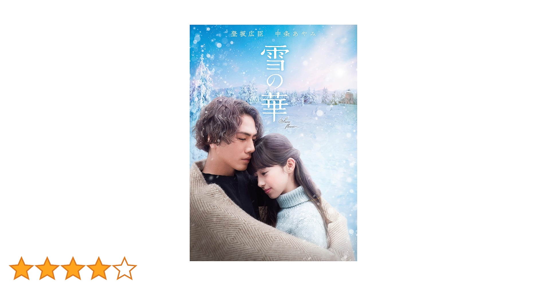 Amazon.co.jp: 雪の華 [DVD] : 登坂広臣, 中条あやみ, 高岡早紀